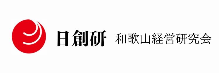 日創研　和歌山経営研究会